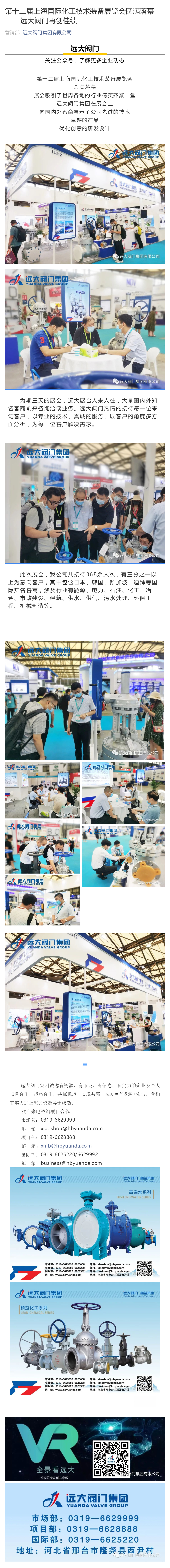 第十二届上海国际化工技术装备展览会圆满落幕--远大阀门再创佳绩